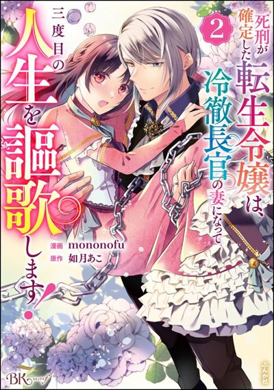 死刑が確定した転生令嬢は、冷徹長官の妻になって三度目の人生を謳歌します！ コミック版 （2）