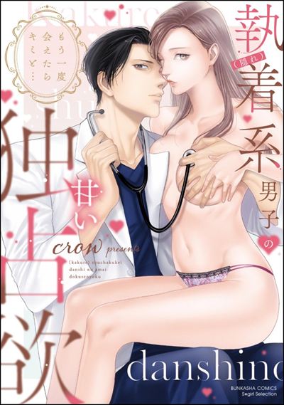 もう一度会えたらキミと… （隠れ）執着系男子の甘い独占欲 【かきおろし漫画＆電子限定ペーパー付】