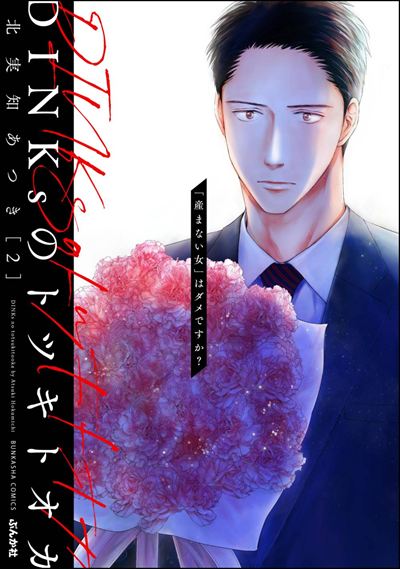 DINKsのトツキトオカ 「産まない女」はダメですか？ （2）