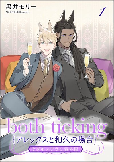 both ticking（アレックスと和久の場合）（分冊版）  ケダモノアラシ番外編