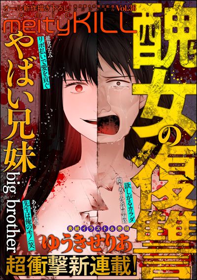 comic meltyKILL Vol.36