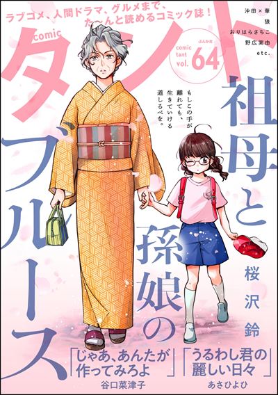 comicタント Vol.64