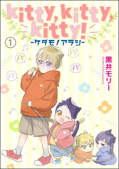 kitty,kitty,kitty！ -ケダモノアラシ-（分冊版） 