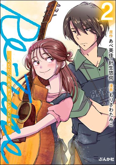 Re-Tune ～あなたの人生チューニングします～ （2）