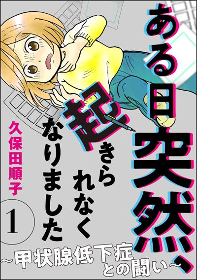 ある日突然、起きられなくなりました ～甲状腺低下症との闘い～（分冊版） 