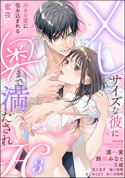 XLサイズな彼に奥まで満たされH 大きな愛に包み込まれる蜜夜 （3）