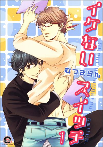 イケないスイッチ（分冊版） 