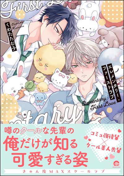 エレメンタリー・ファーストラブ 