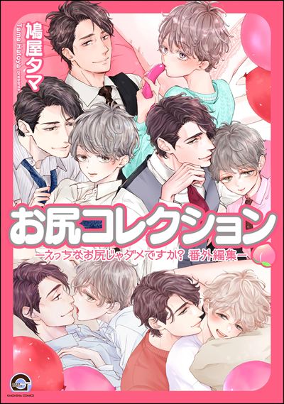お尻コレクション －えっちなお尻じゃダメですか？ 番外編集－
