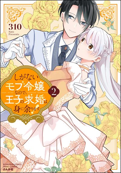 しがないモブ令嬢なので、王子の求婚は身に余ります！ （2） 【かきおろし漫画＆電子限定ペーパー付】