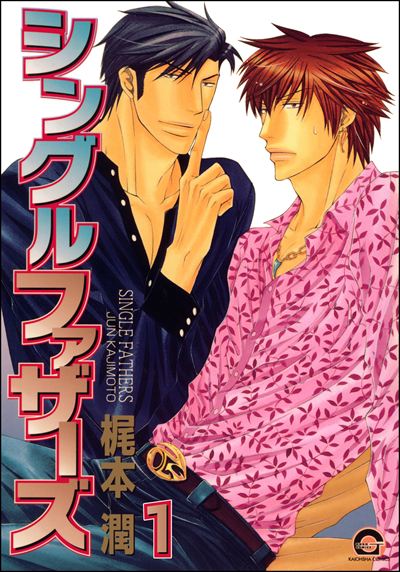 シングルファザーズ（分冊版） 