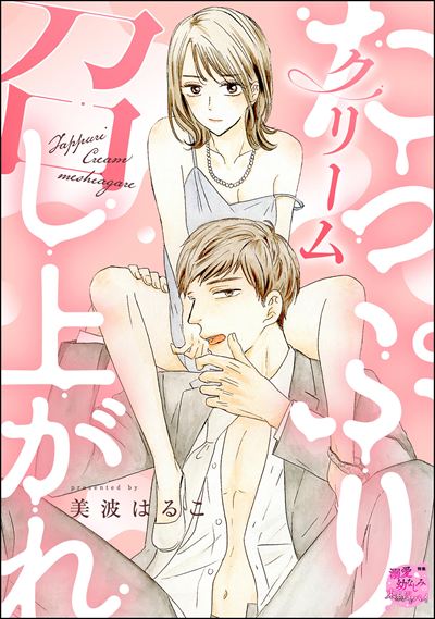 たっぷりクリーム召し上がれ（単話版）