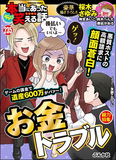 ちび本当にあった笑える話 Vol.235 お金トラブル