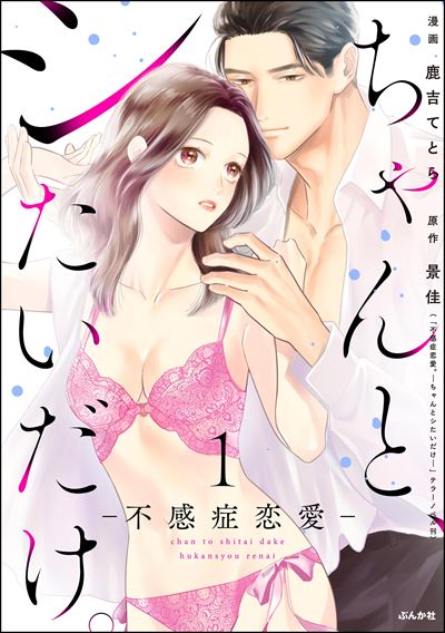 ちゃんと、シたいだけ。～不感症恋愛～ （1）