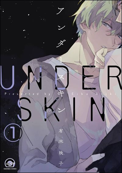 アンダースキン（分冊版） 