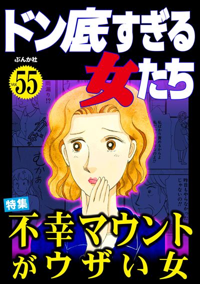 ドン底すぎる女たち Vol.55 不幸マウントがウザい女