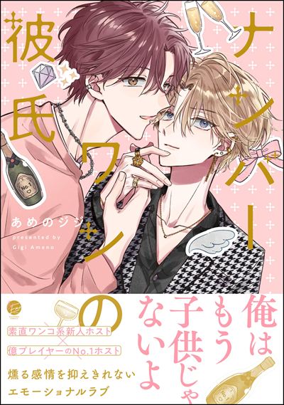 ナンバーワンの彼氏 