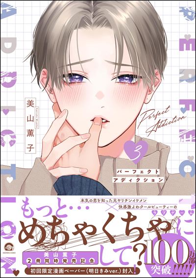パーフェクトアディクション 3