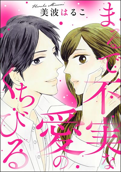 TLコミック　はるこ　美波はるこ　28冊　野獣オトコシリーズ　恋愛開運師 野獣オトコは本能むきだし【単行本版・特典付】 第1巻｜無料漫画