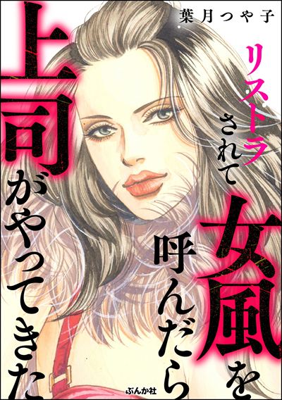 リストラされて女風を呼んだら上司がやってきた