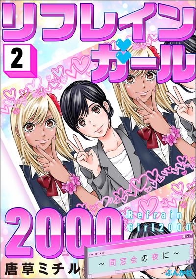 リフレインガール2000 ～同窓会の夜に～ （2）