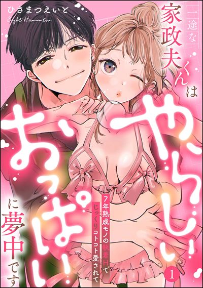 一途な家政夫くんはやらしいおっぱいに夢中です 7年熟成モノの執着Hでじっくりコトコト愛されて（分冊版） 