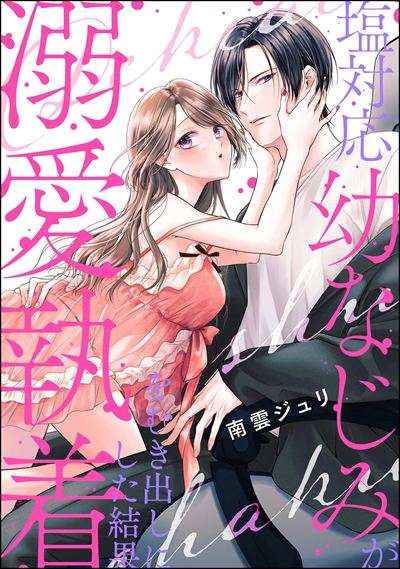 塩対応幼なじみが溺愛執着をむき出しにした結果（単話版）