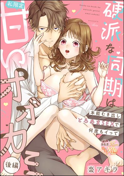 硬派な同期は私限定甘いオオカミ 本能むき出しとろあまSEXで何度もイって（単話版） 【後編】