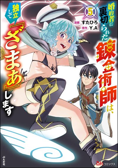 婚約者に裏切られた錬金術師は、独立して『ざまぁ』します コミック版 （5） 