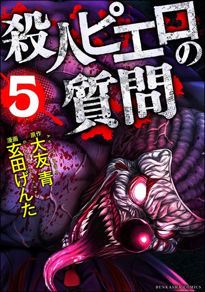殺人ピエロの質問 （5）