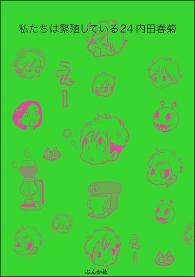 私たちは繁殖している （24） 