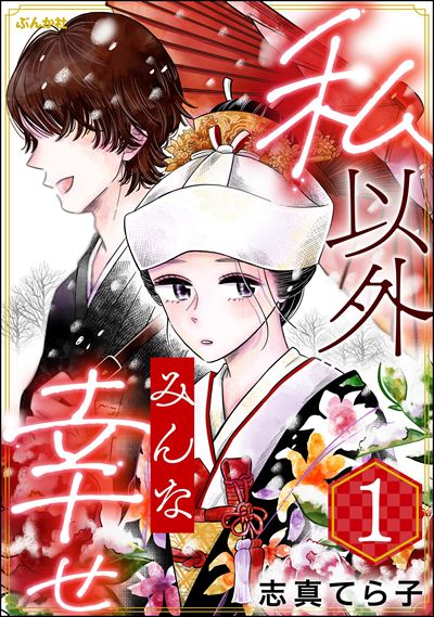 私以外みんな幸せ （1）