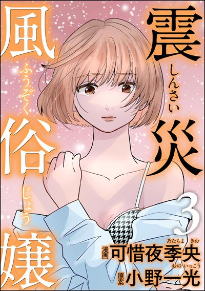 震災風俗嬢 （3）