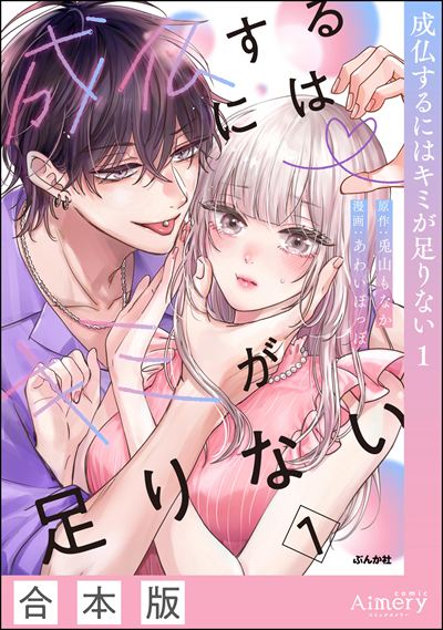 成仏するにはキミが足りない （1）