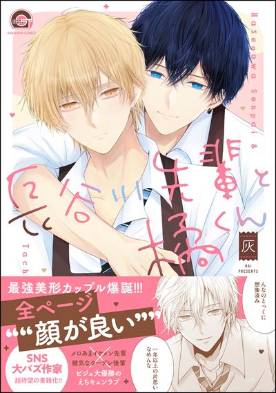 長谷川先輩と橘くん