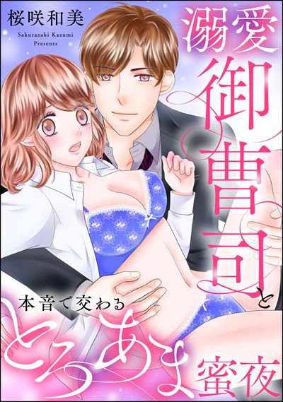 溺愛御曹司と本音で交わるとろあま蜜夜（単話版）