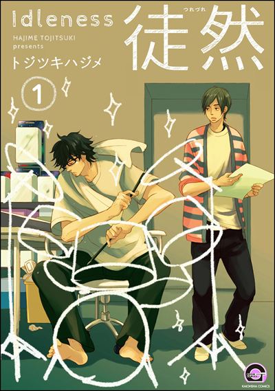 徒然（分冊版） 