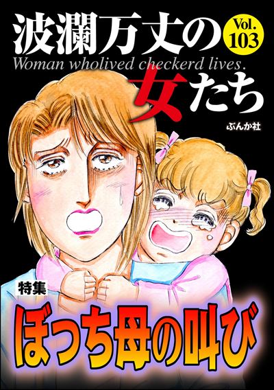 波瀾万丈の女たち Vol.103 ぼっち母の叫び