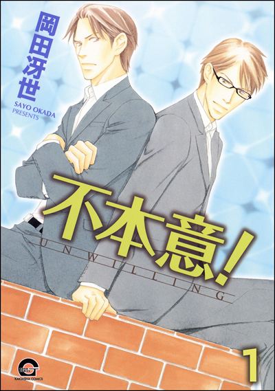 不本意！（分冊版） 