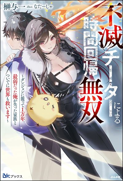 不滅チーターによる時間回帰無双 ～ダンジョンに籠って1万年。最弱だった俺が失った家族とついでに世界も救います～ 