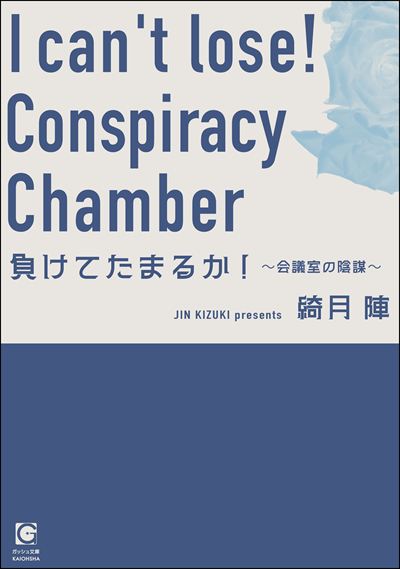 負けてたまるか！ ～会議室の陰謀～