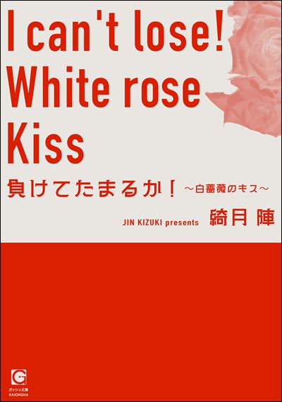 負けてたまるか！ ～白薔薇のキス～