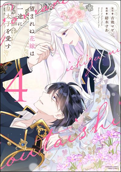 執愛サイケデリカ （1） 【かきおろし漫画付】 | 株式会社ぶんか社