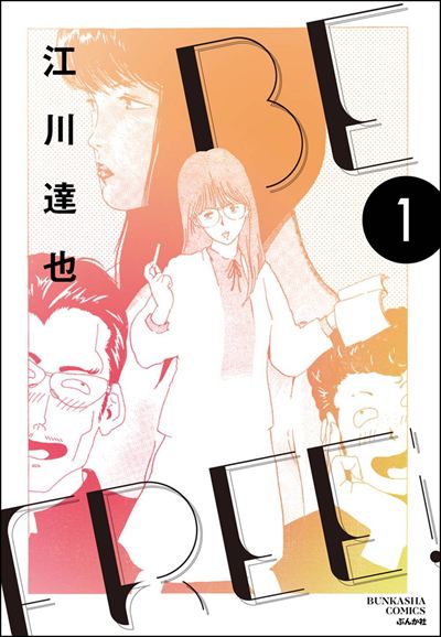 BE FREE（分冊版） 