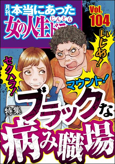 本当にあった女の人生ドラマ Vol.104 いじめ！ マウント！ セクハラ！ ブラックな病み職場