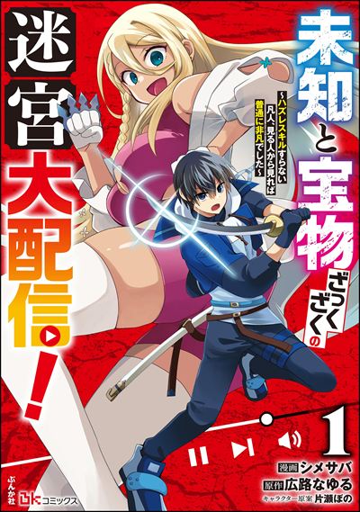 未知と宝物ざっくざくの迷宮大配信！ ～ハズレスキルすらない凡人、見る人から見れば普通に非凡でした～（1）