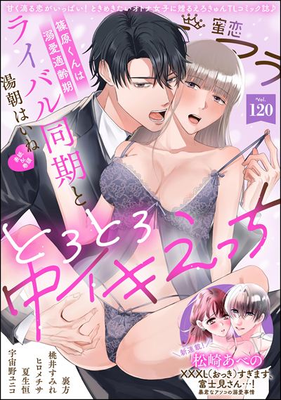 蜜恋ティアラ Vol.120