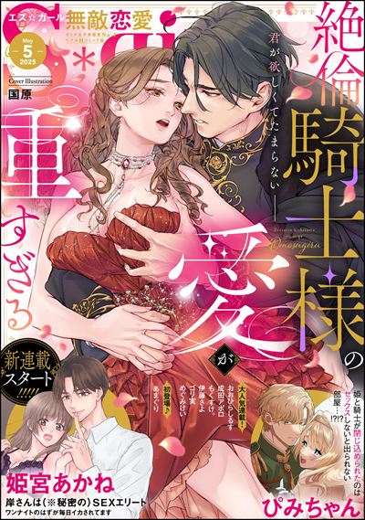 無敵恋愛S*girl 2025年5月号