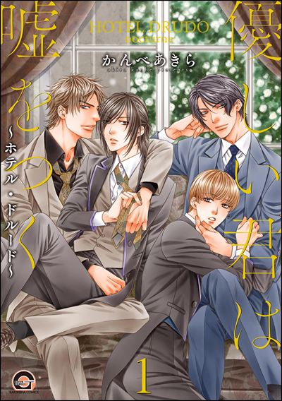 優しい君は嘘をつく～ホテル・ドルード～（分冊版） 