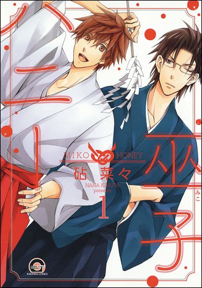 巫子ハニー（分冊版） 